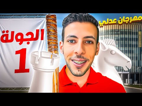 مهرجان عدلى الجولة الأولى