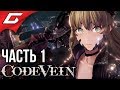 CODE VEIN ➤ Прохождение #1 ➤ ТЁМНЫЕ АНИМЕ ДУШИ