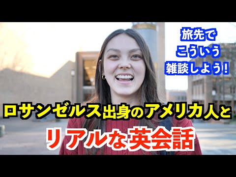 ロサンゼルス出身のアメリカ人とリアルな英会話
