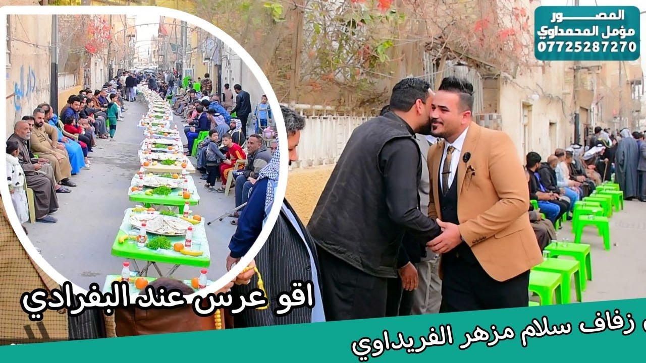 حفل زفاف سلام مزهر الفريداوي /التصوير والمونتاج مؤمل المحمداوي الحجز /07725287270