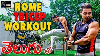 Triceps homw workout in telugu || Krish Health And Fitness #triceps #homeworkout