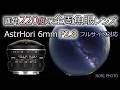 画角 220度 F2.8 全周魚眼 小型軽量 フルサイズ対応　 AstrHori 6mmF2.8