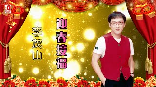 李茂山 - 迎春接福（Official Lyric Video)