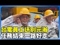 台電員工殉職與器官捐贈