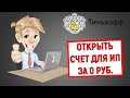 Открыть счет для ИП за 0 ₽ навсегда при регистрации в Тинькофф Банке