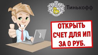 Открыть счет для ИП за 0 ₽ навсегда при регистрации в Тинькофф Банке