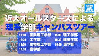 理系学部キャンパスツアー～2020.9.27～