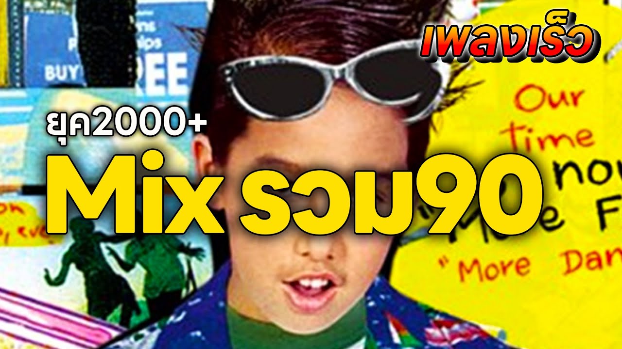 รวมเพลงเก่า ยุค90-2000+ [Mixเพลงเร็ว]🎸🎸🎸(ไม่ได้ใช้โปรแกรมดีเจมิกซ์เพลง)