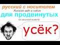 № 638 УСЁК? / русский для продвинутых