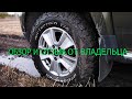 Шины BFGoodrich All Terrain KO2 225\70 R16 на DUSTER. ОБЗОР И ОТЗЫВ от владельца