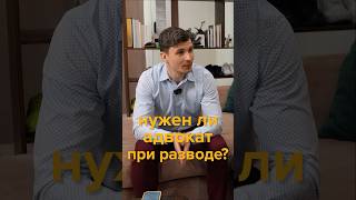 Нужен ли адвокат при разводе в Калифорнии? #shorts #лосанджелес #развод