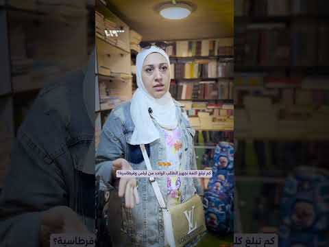 كم يبلغ سعر تجهيز الطالب الواحد من لباس وقرطاسية