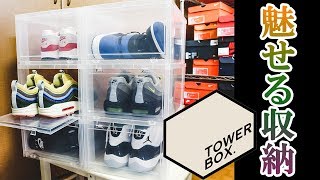 【TOWER BOX】スニーカーの魅せる収納！！