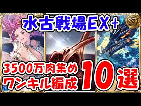 【グラブル】水古戦場 EX+ 3500万 肉集め ワンキル 10選（マグナ）（神石）「グランブルーファンタジー」