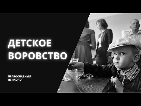Детское воровство / Православный психолог