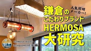 HERMOSA KAMAKURA INAMURAGASAKI ペンダントライト mqdefault.jpg