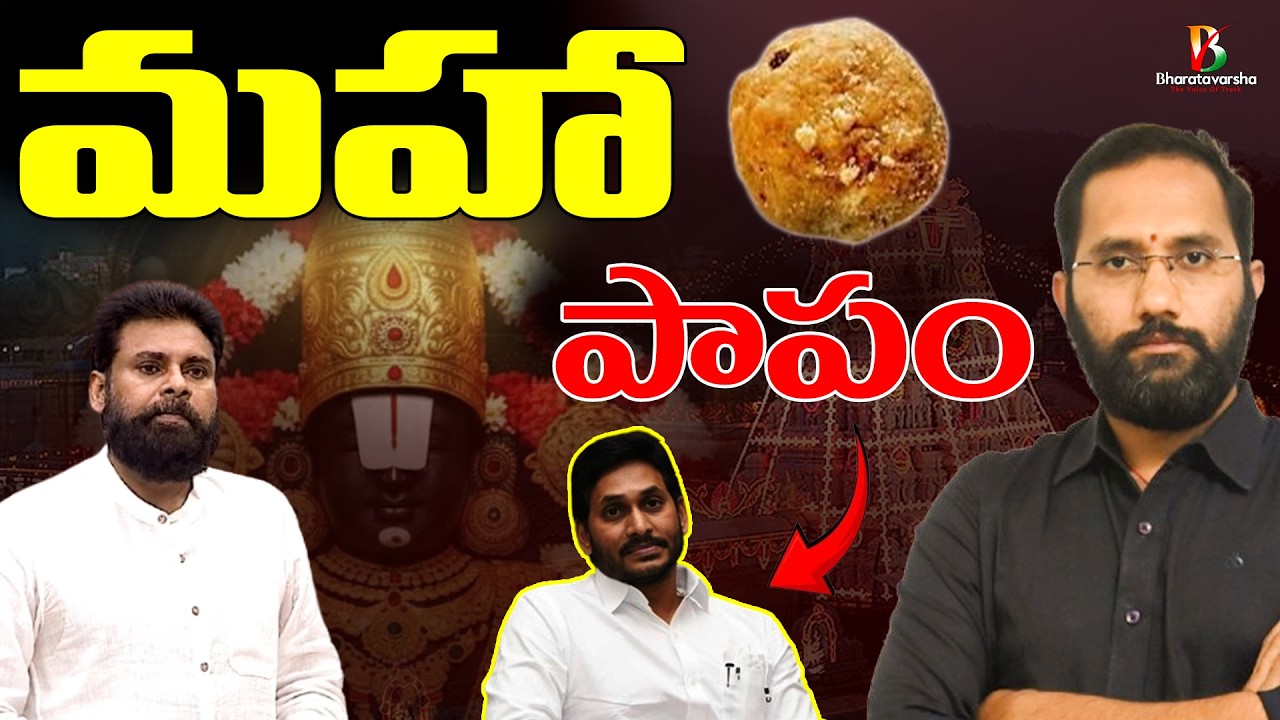 TTD Laddu Adulteration Reality | టీటీడీ లడ్డూ కల్తీ నిజాలు