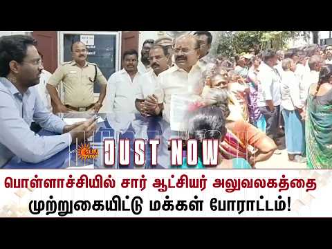 பொள்ளாச்சியில் சார் ஆட்சியர் அலுவலகத்தை முற்றுகையிட்டு மக்கள் போராட்டம்! | Protest | Sun News