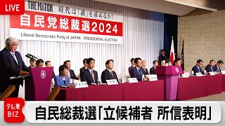 【ライブ配信】自民党総裁選挙「立候補者所信表明」