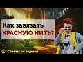 Красная нить у звезд