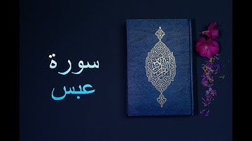 سورة عبس - فارس عباد Surah Abasa - Fares Abbad
