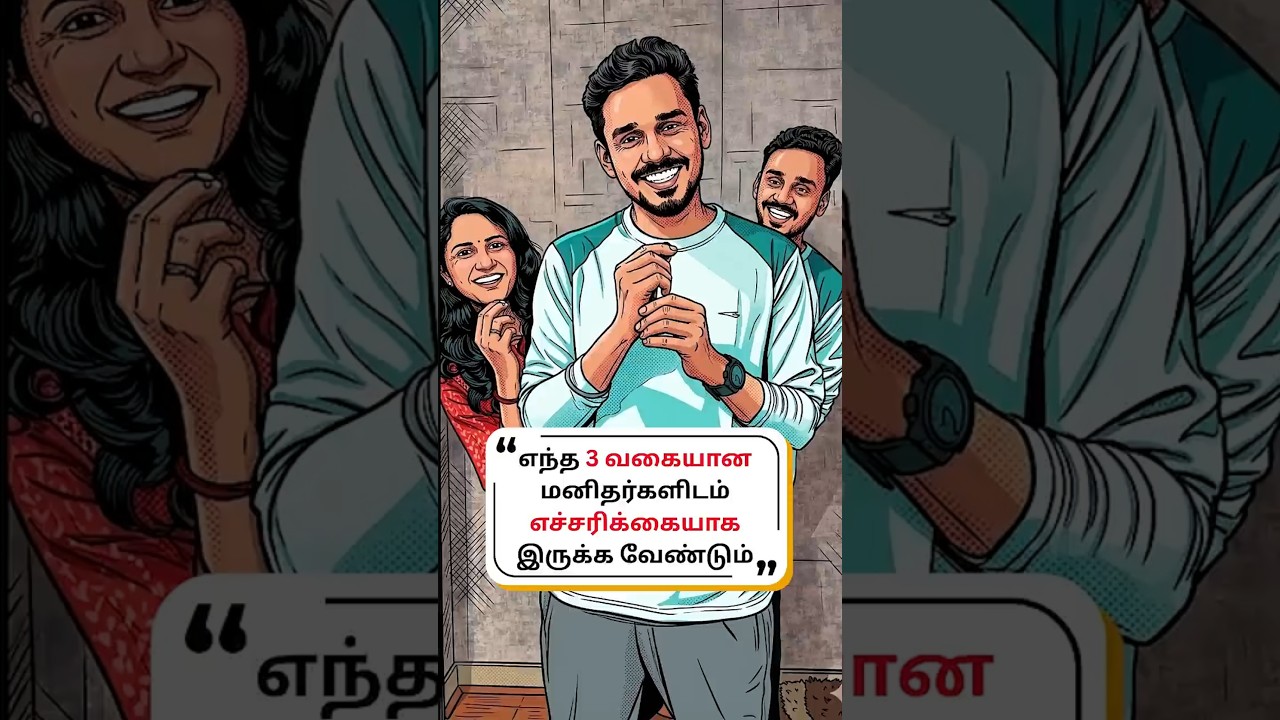 இந்த 3 வகையான மனிதர்களிடம் எச்சரிக்கையாக இருக்க வேண்டும் 🤔