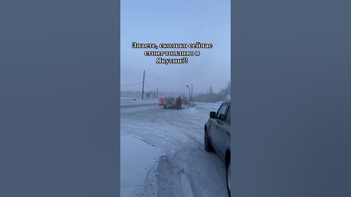 Цена на топливо в Якутии. А какая у вас?