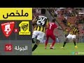 ملخص مباراة الاتحاد والوحدة في الجولة16 من دوري جميل