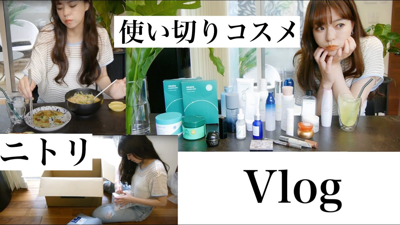 Vlog#112】アラフォーママのニトリ購入品や使い切りの大量スキンケア 