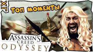 🔸 Главный член Греции 🔸 Assassin's Creed Odyssey - Приколы 🔸 ХГ 🔸