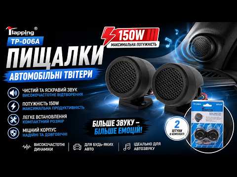 Піщалки автомобільні Tiaoping TP-006A 150W високочастотні динаміки твітери Дуже якісний звук, видео 1
