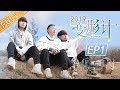 [ FULL ] 王烨飞初干农活好崩溃 实力上演《舌尖上的变形计》《变形计第十七季》第1期【湖南卫视官方HD】