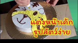 เค้กโดเรม่อน | สอนลอกลายบนเค้กสำหรับมือใหม่ | สอนทำเค้กง่ายๆสไตล์ Jinglebell