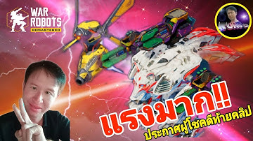 Happy​+โดรน ผึ้ง​ โคตรแรง ประกาศรางวัลท้ายคลิป Happy​+Drone wasp Descent force #WarRobots