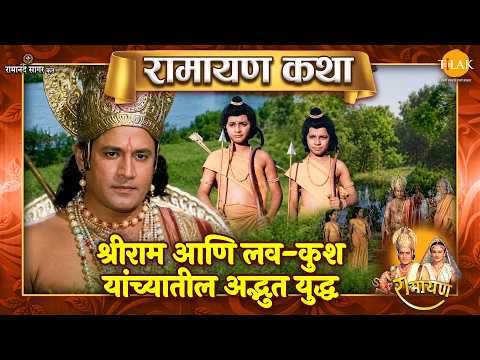 श्रीराम आणि लव-कुश यांच्यातील अद्भुत युद्ध | Ramayan Katha | रामायण कथा