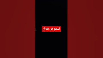 #اكسبلور #لايك #القرآن_الكريم #راحة_نفسية #المصحف #تلاوة_خاشعة #تلاوة_هادئة #تلاوة_قرآن