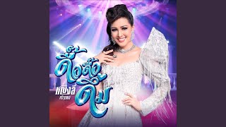 Download Lagu ดื๊อ ดื๊อ ดึ่ม Download Lagu ดื๊อ ดื๊อ ดึ่ม