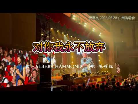 羅嘉良/罗嘉良 《对你我永不放弃》20250628 广州演唱会