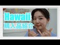 ▷Hawaii購入品紹介2018◁