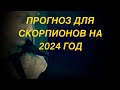 ПРОГНОЗ ДЛЯ СКОРПИОНОВ НА 2024 ГОД.