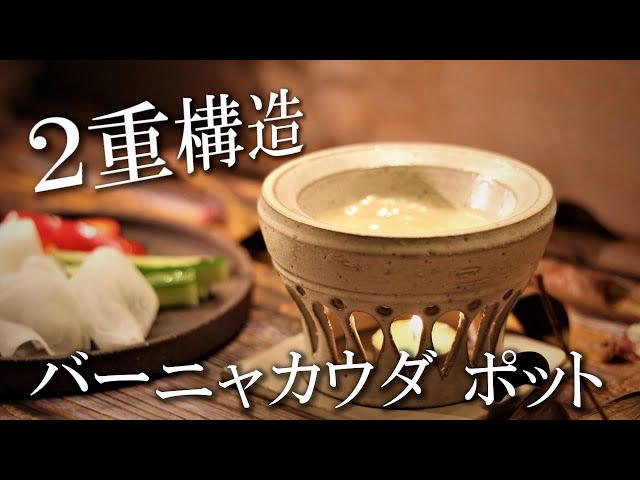 陶芸 動画 ろくろ】陶芸動画 電動ろくろで2重構造のバーニャカウダ