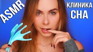 АСМР КЛИНИКА СНА 😴 ОТ БЕССОННИЦЫ / ASMR SLEEP CLINIC