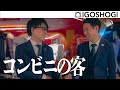 ZEKKEI MANZAI#6【コンビニの客】囲碁将棋 | 絶景漫才