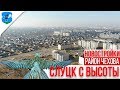 Слуцк с высоты. Район Чехова, Цыганский парк и 12 городок.