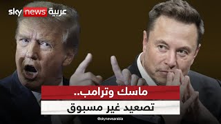 ترامب يفتح النار على ماسك.. والملياردير الأميركي يلوح بتأسيس حزب جديد | #ستوديو_وان_مع_فضيلة