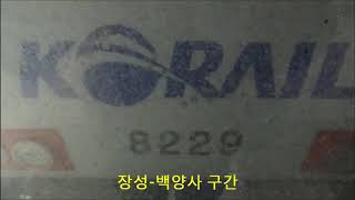 전기기관차 8229호 구동음2 (장성-백양사 구간)