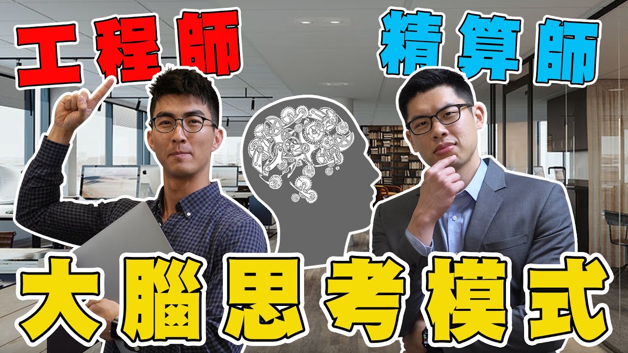精算師與蘋果工程師的日常！原來腦袋都在想這些！？｜The DoDo Men 嘟嘟人