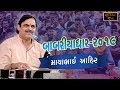 Babriyadhar Full Lok Dayro - Mayabhai Ahir || બાબરીયાધાર લોક ડાયરો ૨૦૧૯ || Full HD Video