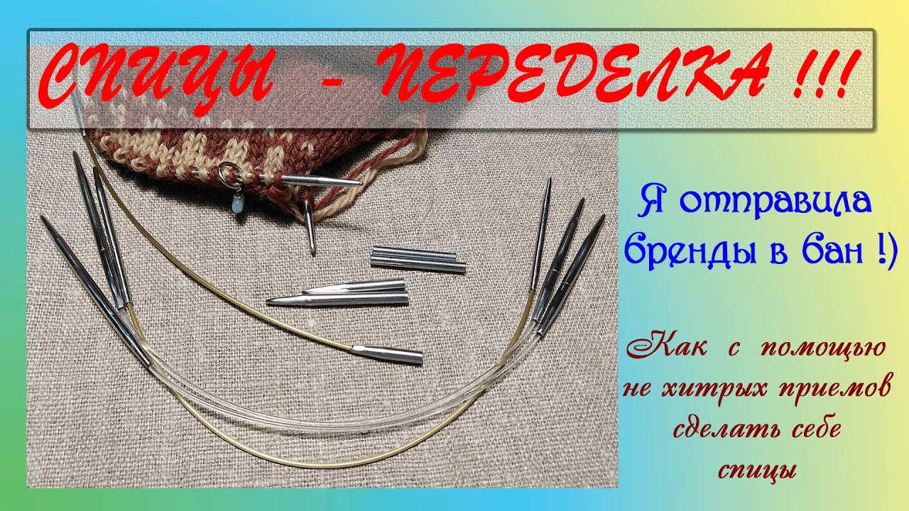 Спицы-переделка. Как я отказалась от брендовых 