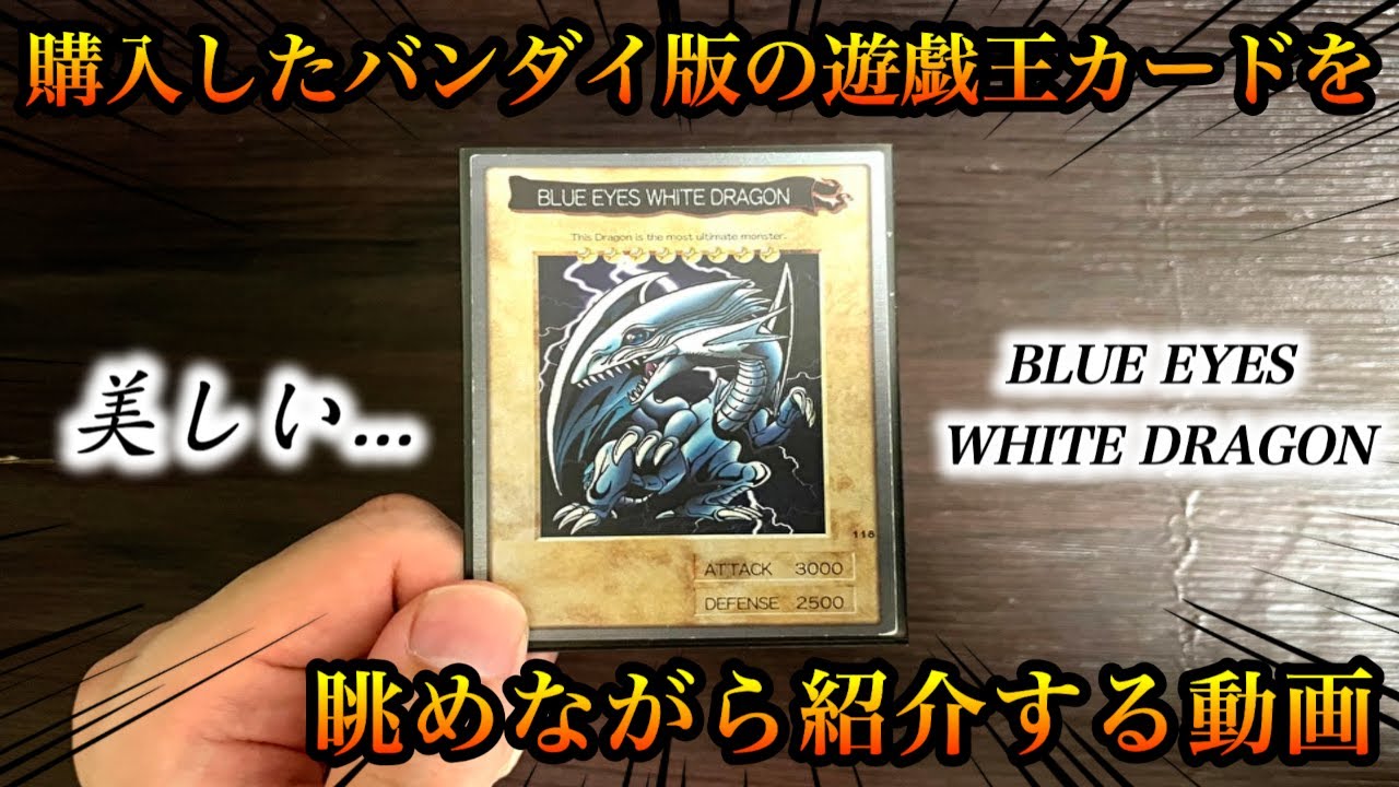 実写】最近購入したバンダイ版の遊戯王カードを眺めながら紹介する動画